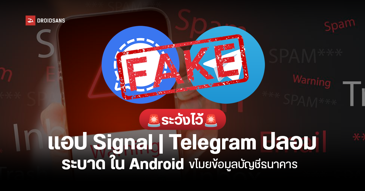 รีบลบด่วน แฮ็กเกอร์จีนใช้แอป Signal และ Telegram ปลอมใน Android ขโมยข้อมูลบัญชีธนาคาร