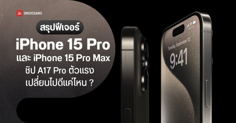 สรุปฟีเจอร์ iPhone 15 pro, iPhone 15 pro Max ใช้ชิป A17 Pro ตัวแรง เปลี่ยนไปดีแค่ไหน มีอะไรน่าสนใจบ้าง