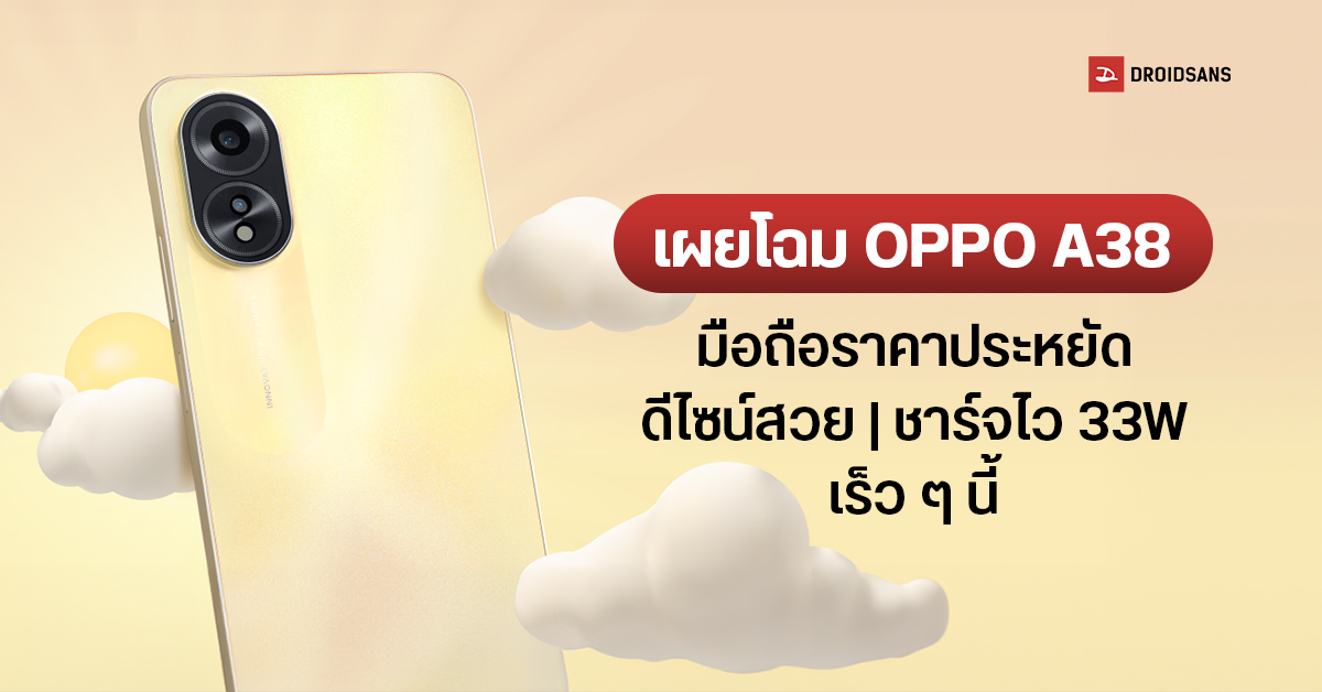 สเปค OPPO A38 มือถือราคาประหยัด ที่มาพร้อมดีไซน์สวยงาม ความจุเยอะ แถมชาร์จไว 33W 
