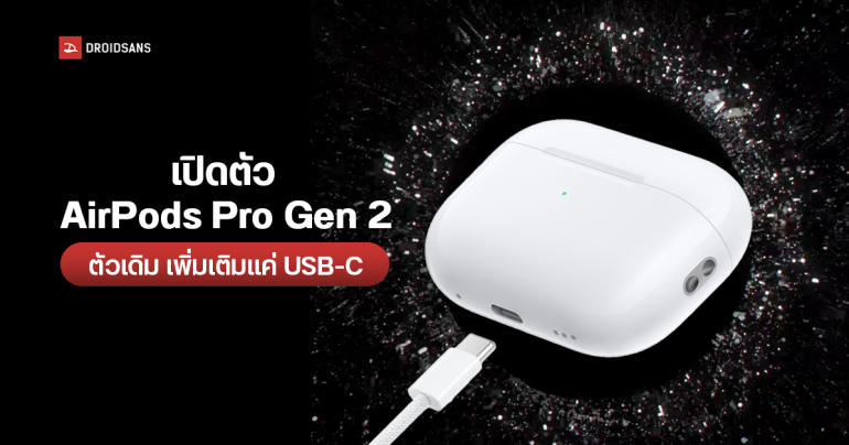 เปิดตัว AirPods Pro Gen 2 หูฟังไร้สายสเปคคงเดิม แค่อัปเกรดพอร์ตเป็น USB-C