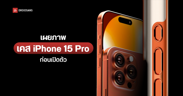 เผยเคสทางการของ Spigen ในรุ่น iPhone 15 Pro และ iPhone 15 Pro Max ก่อนเปิดตัว