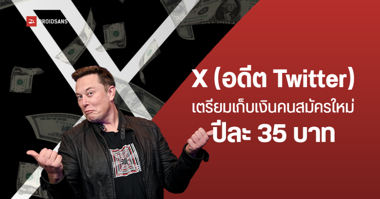 X (อดีต Twitter) เตรียมเก็บเงินผู้ใช้งานใหม่ ปีละ 35 บาท Elon Musk เผยทำเพื่อกำจัดบัญชีสแปม ถ้าไม่อยากจ่าย อ่านได้อย่างเดียว