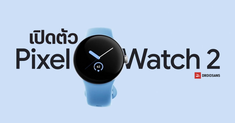 Google Pixel Watch 2 เปิดตัวแล้ว น้ำหนักเบาลง แบตอึดขึ้น ใช้เซนเซอร์ใหม่จับละเอียดกว่าเดิม ราคาเริ่มต้นราว 13,000 บาทเท่าเดิม