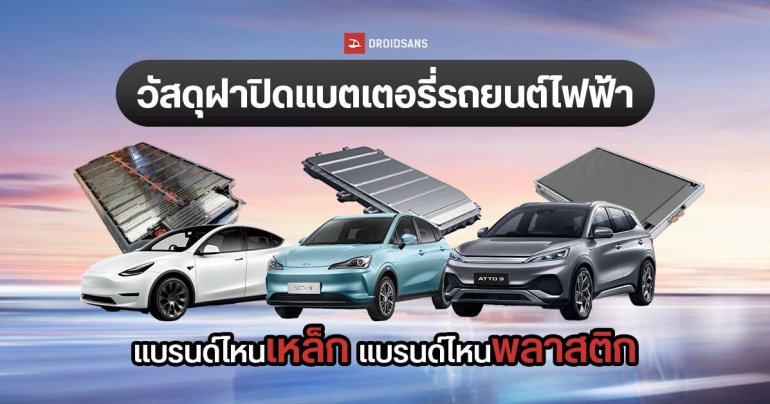 ฝาปิดแบตเตอรี่รถยนต์ไฟฟ้า EV ค่ายรถไหนใช้เหล็ก ค่ายไหนพลาสติก BYD Atto 3, NETA V, TESLA Model Y