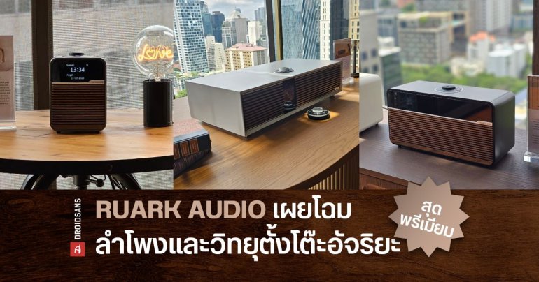 RUARK AUDIO รุกตลาดเครื่องเสียงไฮเอนด์ไทย เผยโฉม 5 ลำโพงและวิทยุตั้งโต๊ะอัจริยะสุดพรีเมียม