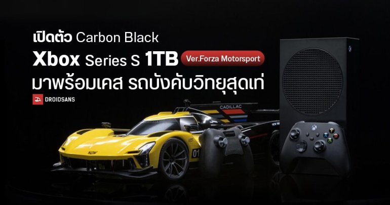 ซิ่งได้แล้ววันนี้ Forza Motorsport แถมเปิดตัว Xbox คอลเลคชั่นเกม มาพร้อมเคส Cadillac No.01 แปลงร่างเป็นรถบังคับได้