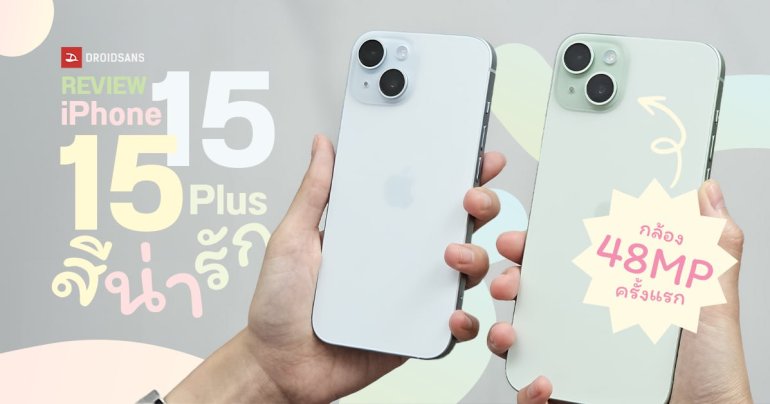 REVIEW | รีวิว iPhone 15 และ iPhone 15 Plus น้องเล็กสีละมุน พร้อมจอ Dynamic Island และกล้อง 48MP ที่เก่งไม่แพ้รุ่นใหญ่