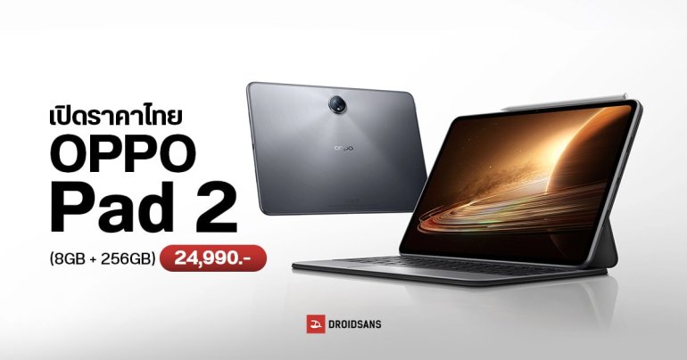 OPPO Pad 2 เปิดตัวในไทยแล้ว จอ 144Hz ได้ชิปเรือธง แถมปากกา และคีย์บอร์ดให้เลย ในราคา 24,990 บาท