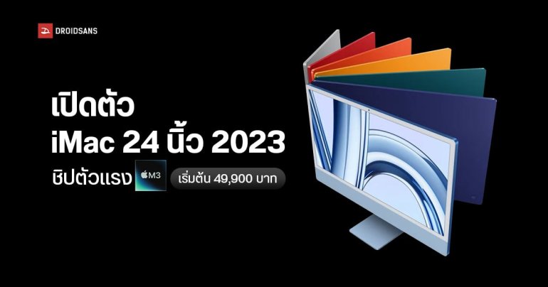 Apple เปิดตัว iMac 24 นิ้ว 2023 รุ่นใหม่ ใส่ชิปตัวแรง M3 วางขายเริ่มต้น 49,900 บาท