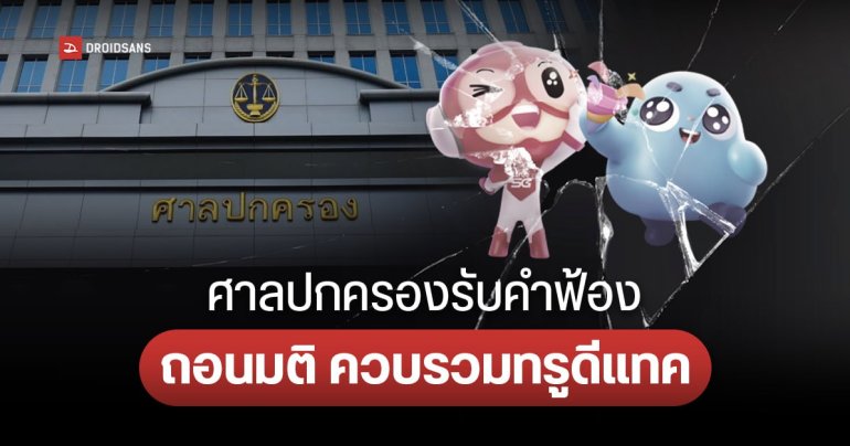 ส่อแววผูกขาด… ศาลปกครองสูงสุดรับคำฟ้องมูลนิธิเพื่อผู้บริโภค ถอนมติ กสทช. ควบรวมทรูดีแทค