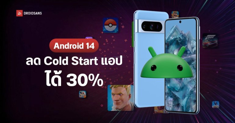Google พูดถึง Android 14 ฟีเจอร์ใหม่ไม่เยอะ แต่เบื้องหลังปรับปรุงหลายอย่าง ลดเวลา Cold Start แอปได้ 30%
