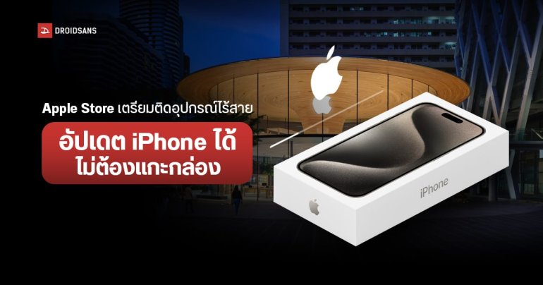 Apple Store เตรียมติดตั้งอุปกรณ์ไร้สาย ให้อัปเดต iPhone ได้โดยไม่ต้องแกะกล่อง