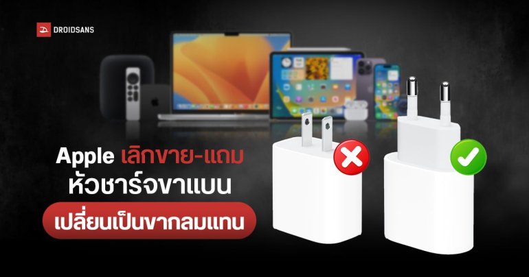 Apple เลิกขายหัวชาร์จขาแบน เริ่มเปลี่ยนเป็นขากลมแทนแล้ว