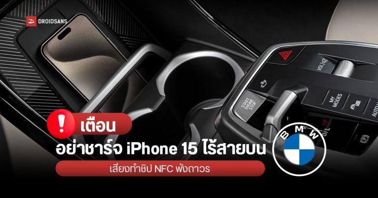 ผู้ใช้รายงาน iPhone 15 ชิป NFC พังเสียหาย หลังชาร์จไร้สายบนรถ BMW ต้องเคลมเปลี่ยนเครื่องใหม่