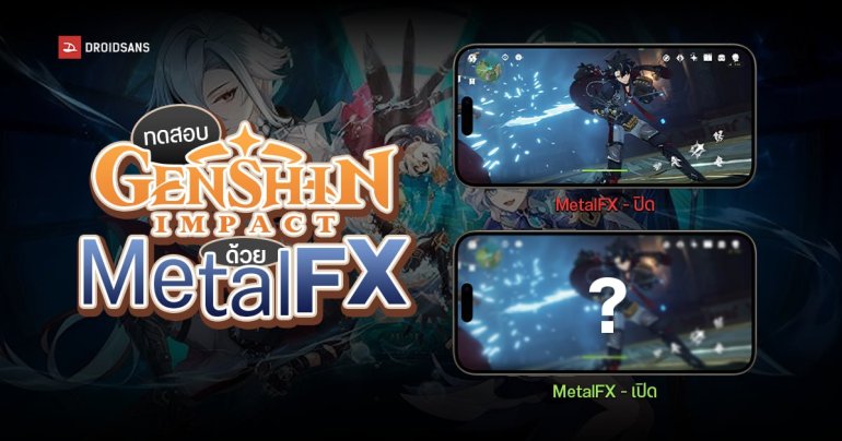 ทดสอบ Genshin Impact เปิด MetalFX แล้วช่วยประหยัดแบต เครื่องเย็น FPS เพิ่มขึ้น จริงหรือไม่