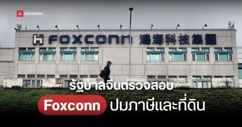 จีนตรวจสอบ Foxconn ประเด็นภาษีและที่ดิน แหล่งข่าวเชื่อว่าเป็นการกดดันทางการเมือง