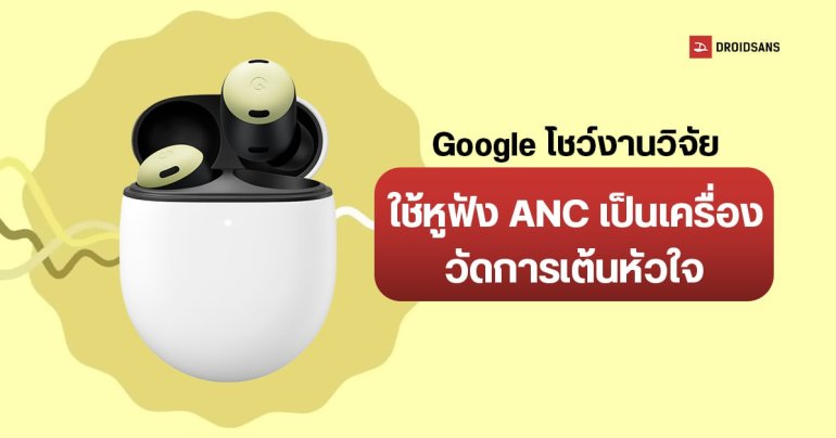 Google เผยงานวิจัย เปลี่ยนหูฟัง ANC เป็นเครื่องวัดอัตราการเต้นหัวใจ แค่อัปเดตซอฟต์แวร์ก็ใช้ได้ทันที