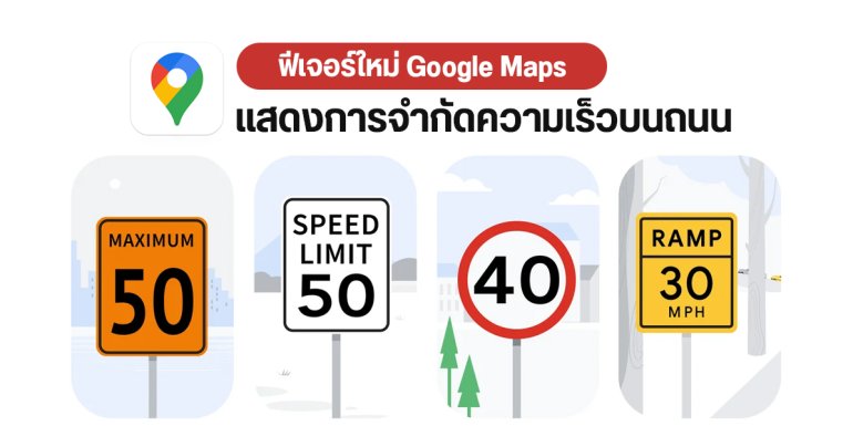 Google Maps เตรียมแสดงข้อมูลการจำกัดความเร็วบนถนนทั่วโลก – ใช้ AI ช่วยวิเคราะห์ อัปเดตเรียลไทม์