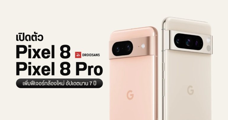 เปิดตัว Pixel 8 และ Pixel 8 Pro ชิป Tensor G3 มาตามนัด พร้อมอัปเกรดฟีเจอร์กล้องและ AI ใหม่ อัปเดต OS นาน 7 ปี