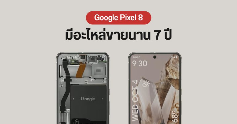 Google ยืนยัน Pixel มีอะไหล่ขายนาน 7 ปี – ไม่มีแผนเปิดตัวรุ่นเล็กราคาประหยัด