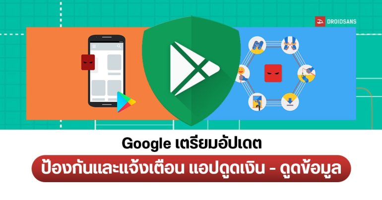 อวสานแอปดูดเงิน ? Google Play Protect อัปเดตใหม่ สแกนแอปได้เก่งขึ้น ติดตั้งจาก APK ก็สแกนได้
