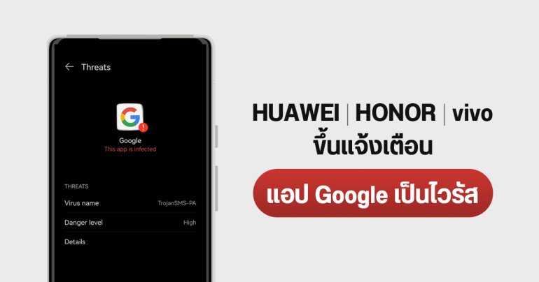 มือถือ HUAWEI, HONOR, vivo เตือนแอป Google เป็นไวรัส – มัลแวร์ อันตรายจริงไหม แก้ไขยังไง
