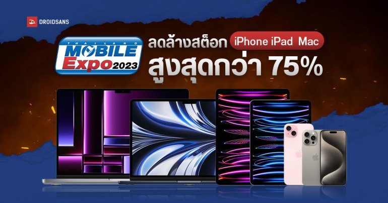 รวมโปร iPhone, iPad, Apple Watch สินค้า Clearance ลดล้างสต็อก ในงาน Mobile Expo