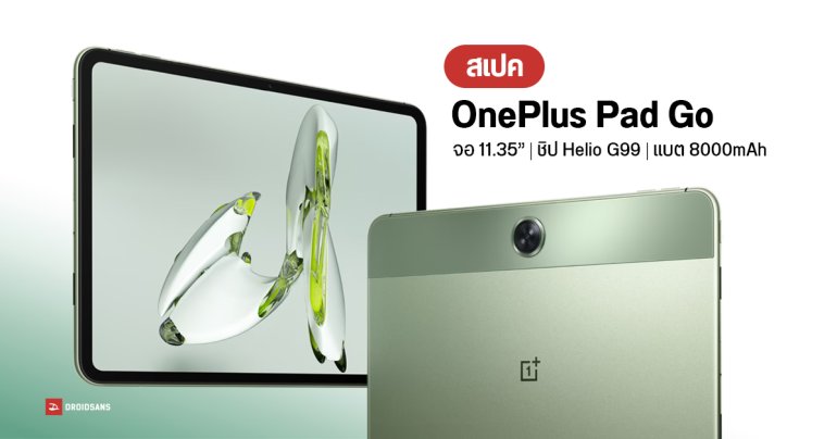 สเปค OnePlus Pad Go จอใหญ่ 11.35″ แบตจุ 8000mAh ลำโพง 4 ตัว ใส่ซิมได้ ราคาประมาณ 9,000 บาท
