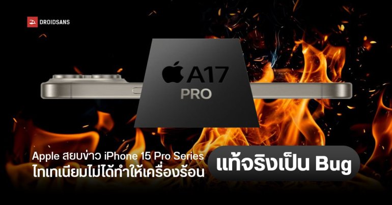 Apple ชี้แจงปัญหาเครื่องร้อนไม่ใช่เพราะดีไซน์ แต่เป็นเพราะบั๊ก พร้อมบอกวิธีแก้ไขด้วยการออกอัปเดต iOS 17