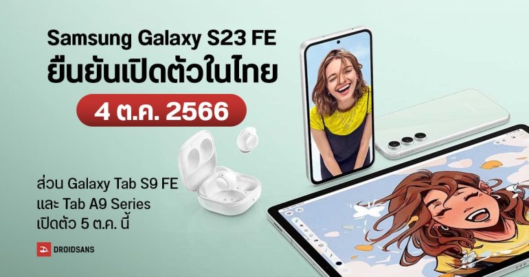 Samsung Galaxy S23 FE เคาะวันเปิดตัวในไทย 4 ตุลาคม 2566 นี้ ส่วน Galaxy Tab S9 FE รอลุ้น 5 ตุลาคม