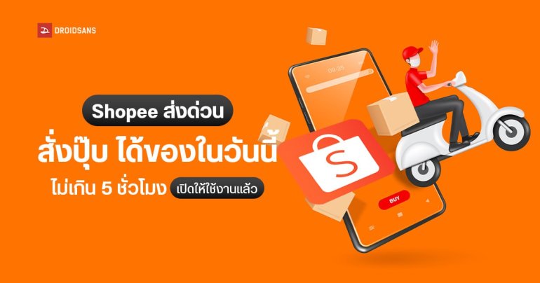 วิธีใช้ Shopee ส่งด่วน ได้ของวันนี้ภายใน 5 ชั่วโมง ค่าส่งเริ่มต้น 35 บาท เปิดใช้งานแล้ววันนี้