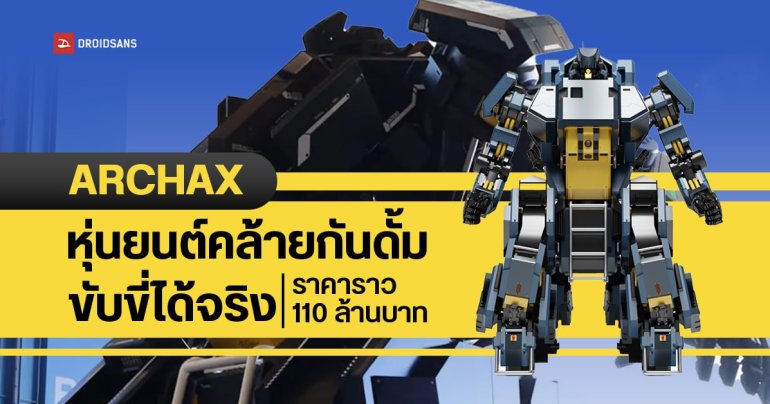 บริษัทญี่ปุ่นผลิตหุ่นยนต์คล้าย Gundam ขับขี่ได้จริง เตรียมวางจำหน่ายในราคาราว 110 ล้านบาท