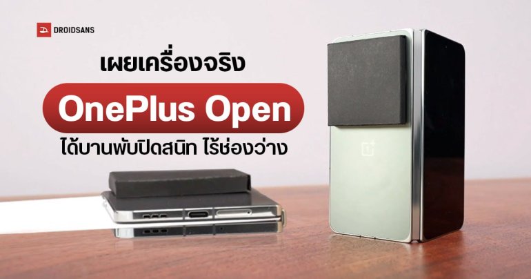 OnePlus Open อวดดีไซน์เครื่องจริง พับได้ไร้ช่องว่าง มีลุ้นเปิดตัวเดือนตุลาคม 2023