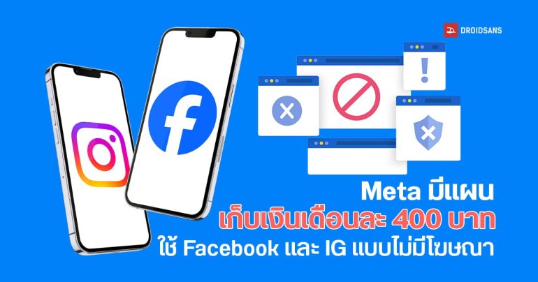 Meta มีแผนออกแพ็กเก็บเงิน เล่น Facebook และ Instagram แบบไร้โฆษณา ในราคาราว 400 บาทต่อเดือน