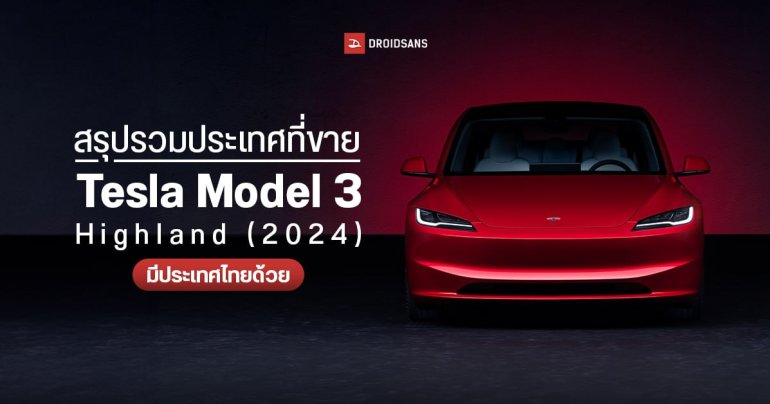 ไทยได้ขาย Tesla Model 3 Highland (2024) ก่อนอเมริกา แต่หลังมาเลเซีย