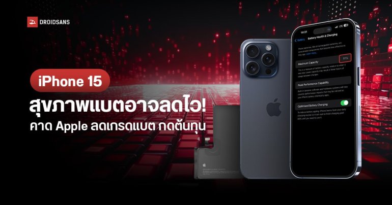 iPhone 15 อาจเจอปัญหาสุขภาพแบตลดไวเหมือนเดิม เพราะอาจโดนลดเกรดแบตเตอรี่ รองรับการชาร์จเพียงแค่ 600 Cycles เท่านั้น