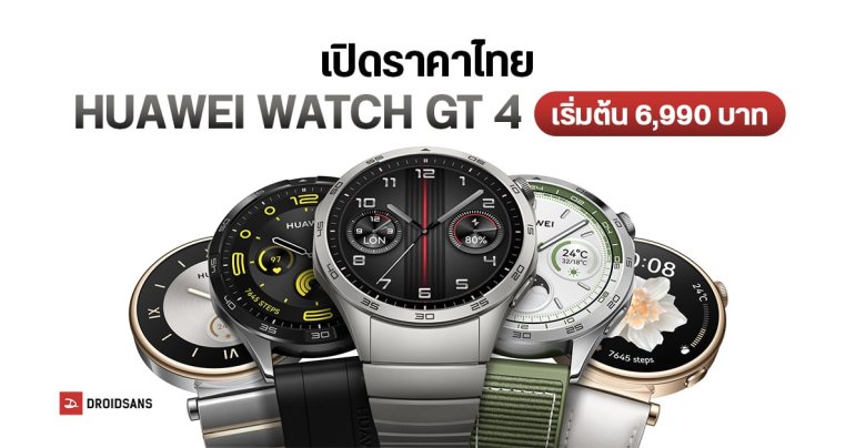 เปิดราคาไทย HUAWEI WATCH GT 4 สมาร์ทวอทช์สุดเท่ แบตอึด 2 สัปดาห์ อัดแน่นฟีเจอร์สุขภาพ เริ่มต้น 6,990 บาท