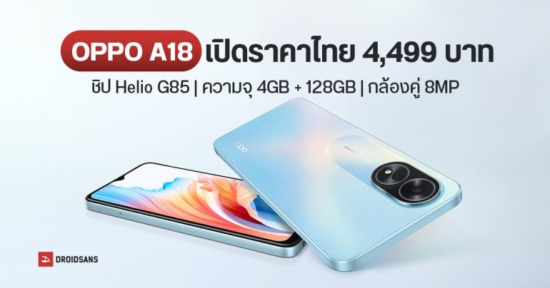 สเปค OPPO A18 มือถือราคาประหยัด อัปเกรดชิปใหม่ ใช้ Helio G85 ได้จอลื่น 90Hz เปิดราคาไทย 4,499 บาท
