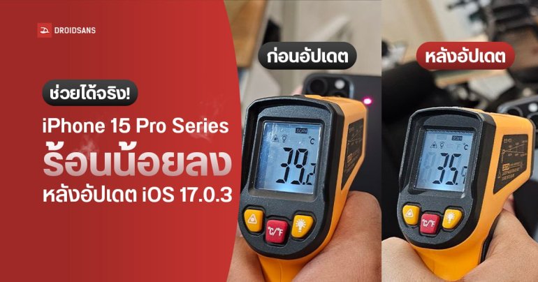ผลทดสอบความร้อนของ iPhone 15 Pro Series ก่อนและหลังอัปเดต iOS 17.0.3 อุณหภูมิลดลงจริง