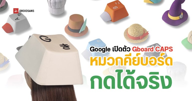 Google ญี่ปุ่นเปิดตัว Gboard CAPS หมวกคีย์บอร์ดสุดปั่น กดพิมพ์ได้จริง ถึงแม้จะมีแค่ปุ่มเดียว