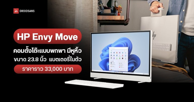 HP Envy Move คอมตั้งโต๊ะแบบพกพา จอ 23.8 นิ้ว มาพร้อมหูหิ้ว แบตเตอรี่ในตัว ราคาราว 33,000 บาท