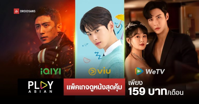 AIS จัดแพ็กเกจสตรีมมิ่งสุดคุ้ม เอาใจคนรักหนังซีรีส์จีน เกาหลี เอเชีย PLAY ASIAN จ่าย 159 บาทต่อเดือน ดูได้ครบทั้งบน iQIYI, VIU และ WeTV