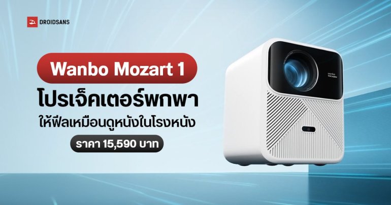 Wanbo Mozart 1 โปรเจ็คเตอร์พกพารุ่นใหม่ คุณภาพระดับโรงภาพยนตร์ ฟังก์ชันปรับภาพอัตโนมัติ ลำโพงเทพ ราคา 15,590 บาท