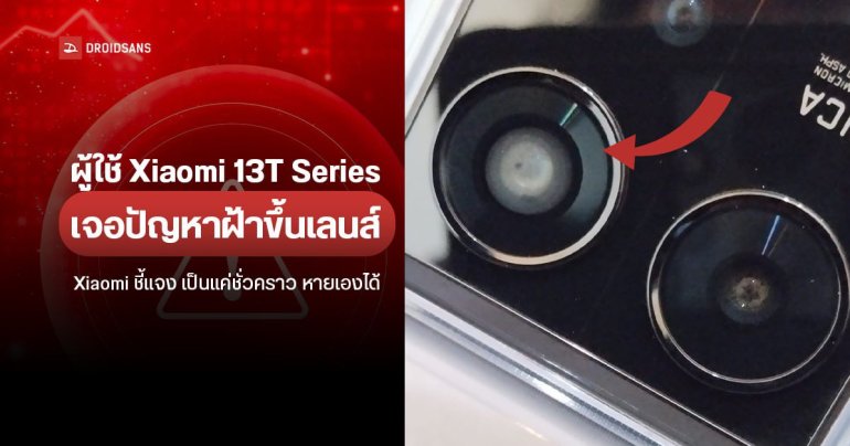 รวมปัญหา Xiaomi 13T Series หลังผู้ใช้งานพบปัญหาฝ้าขึ้นเลนส์กล้องหลายราย แบรนด์ชี้แจง “เป็นแค่ชั่วคราว” พร้อมแนะนำวิธีแก้ไขปัญหาเบื้องต้น