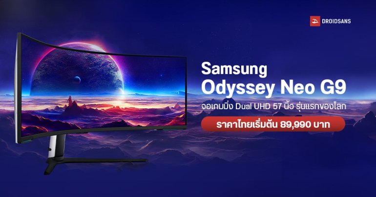 Samsung Odyssey Neo G9 จอเกมมิ่ง Dual UHD รุ่นแรกของโลก ใหญ่สะใจ 57 นิ้ว เตรียมขายในไทย เริ่มต้น 89,990 บาท
