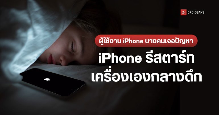ผู้ใช้งาน iPhone บางคนเจอปัญหา iPhone รีสตาร์ทเครื่องเองกลางดึก