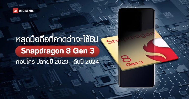 เผยรายชื่อมือถือที่จะได้ใช้ Snapdragon 8 Gen 3 เป็นรุ่นแรก ๆ มาครบ ทั้ง Samsung, OPPO, vivo, Xiaomi และ HONOR