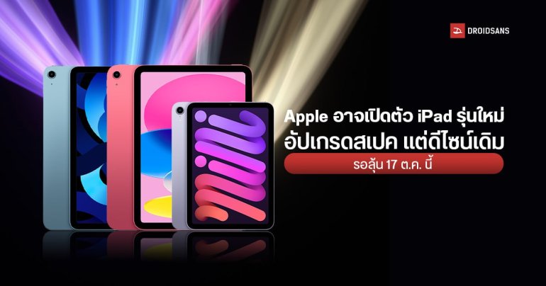 Apple อาจเปิดตัว iPad, iPad mini และ iPad Air รุ่นใหม่อัปเกรดสเปคเพิ่ม แต่ดีไซน์เดิม รอลุ้น 17 ต.ค. นี้