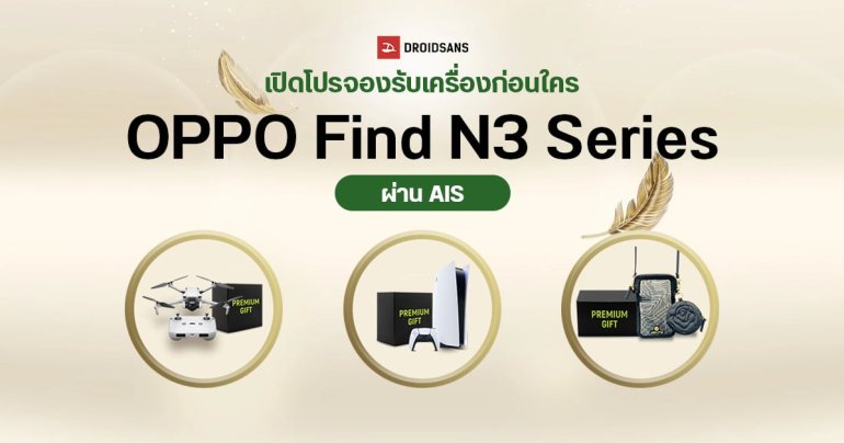 OPPO Find N3 และ Find N3 Flip เปิดลงทะเบียนจองรับเครื่องก่อนใครผ่าน AIS แล้ว จอง 10 ท่านแรกเลือกรับฟรีโดรน DJI Mini 3 หรือ PS5