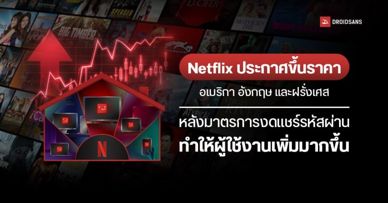 Netflix ประกาศขึ้นราคา แพ็คเกจ Basic ราว 100 บาท / เดือน ในบางประเทศ หลังปราบสายหารสำเร็จ ทำยอดผู้ใช้งานเพิ่ม